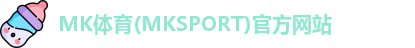 MK体育